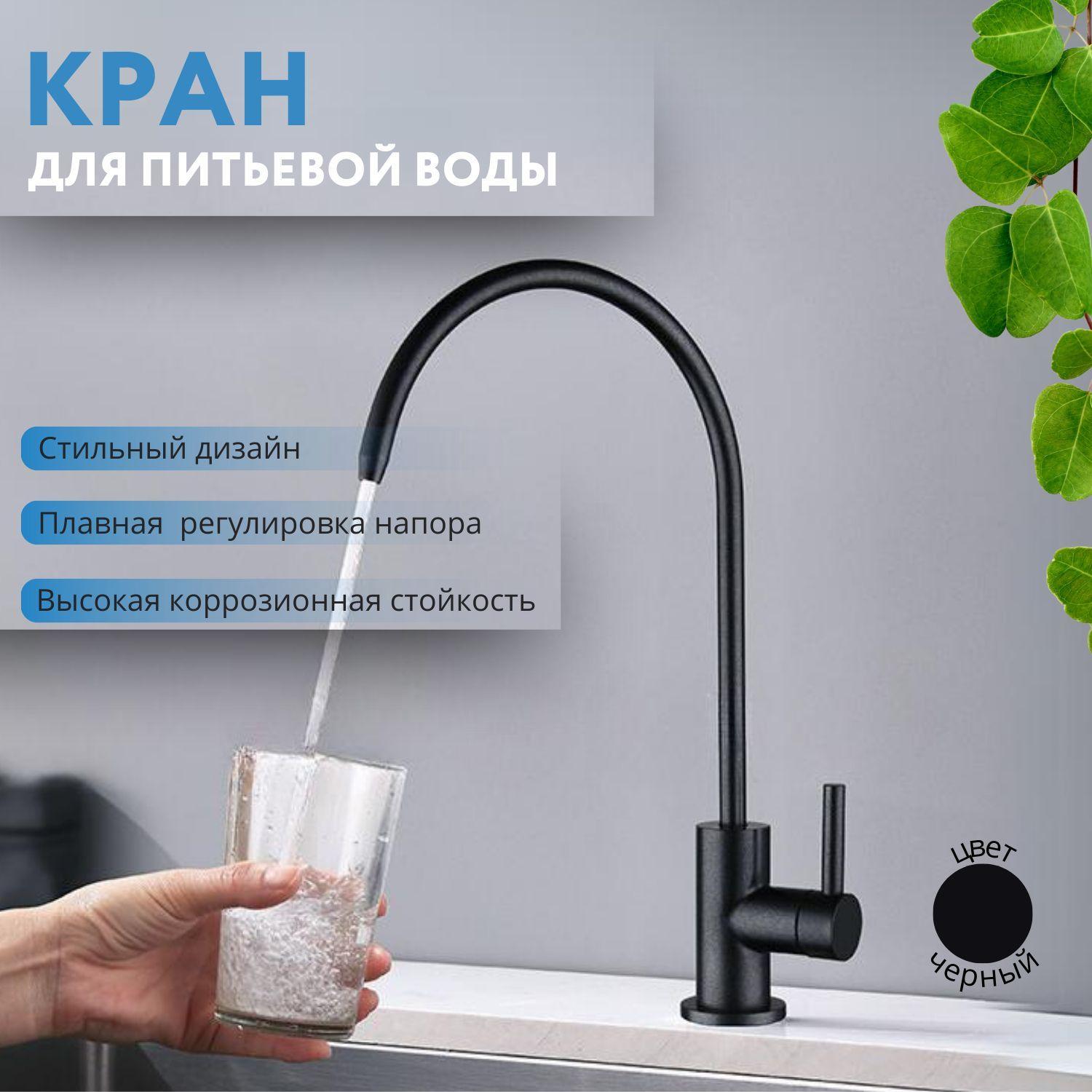 Кран для питьевой воды , кранчик для фильтра , рычажковый , черный матовый