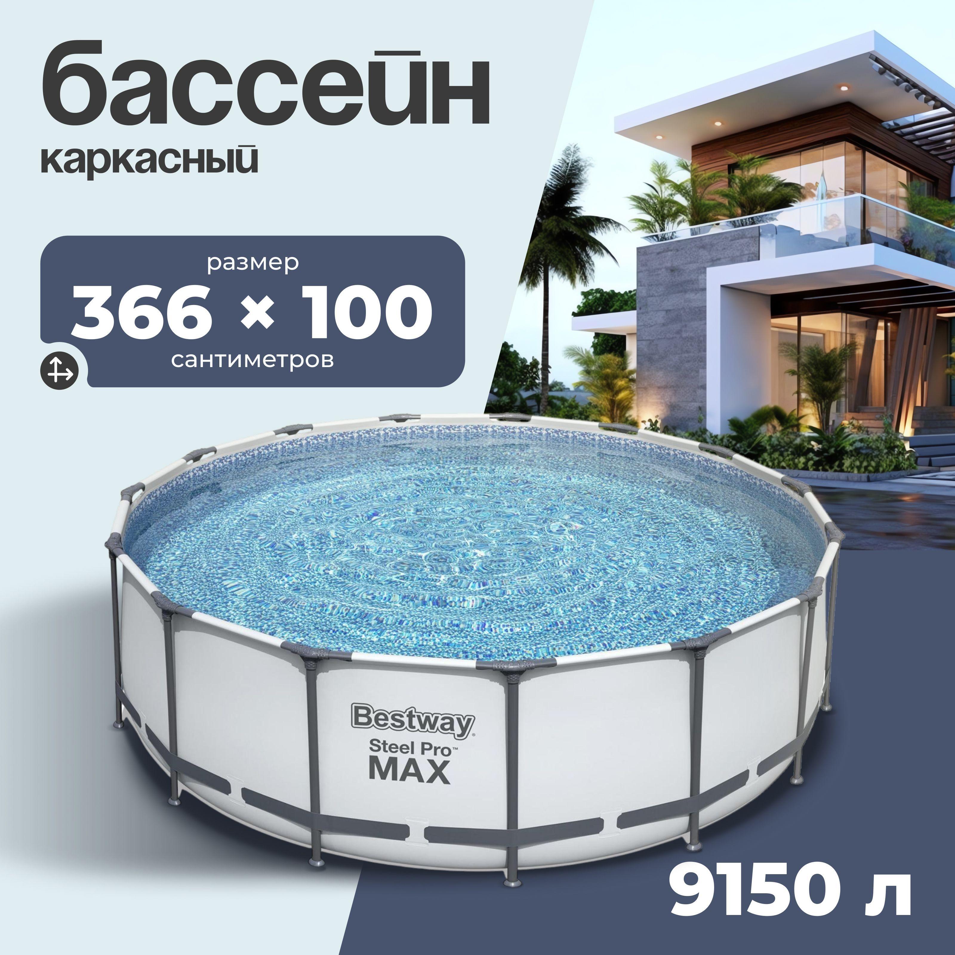 Бассейн каркасный Bestway "Steel Pro Max", размер 366х366х100 см, объем 9150 л, фильтр-насос, 56260 Уцененный товар