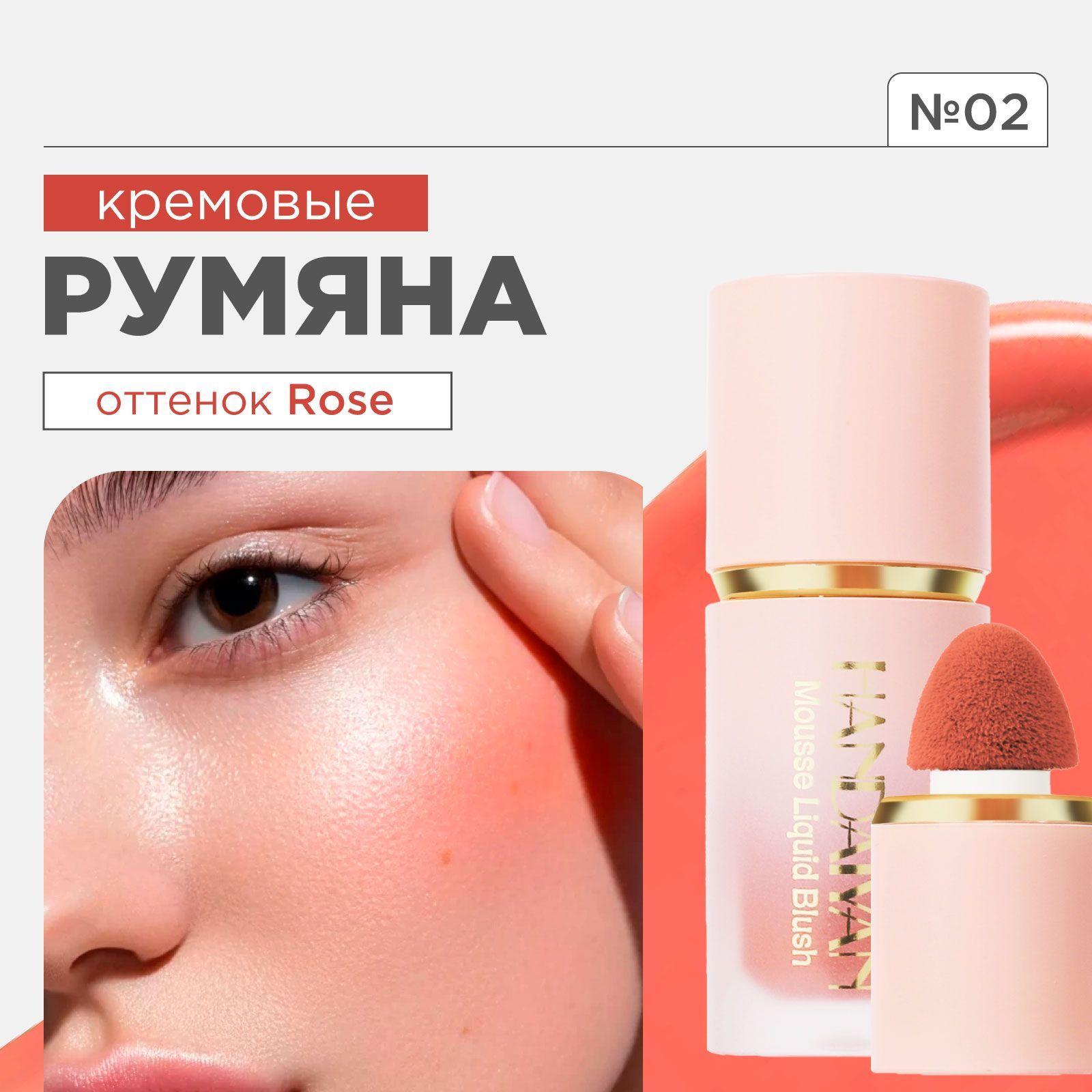 Румяна для лица кремовые жидкие Mousse Liquid Blush, 02 Rose