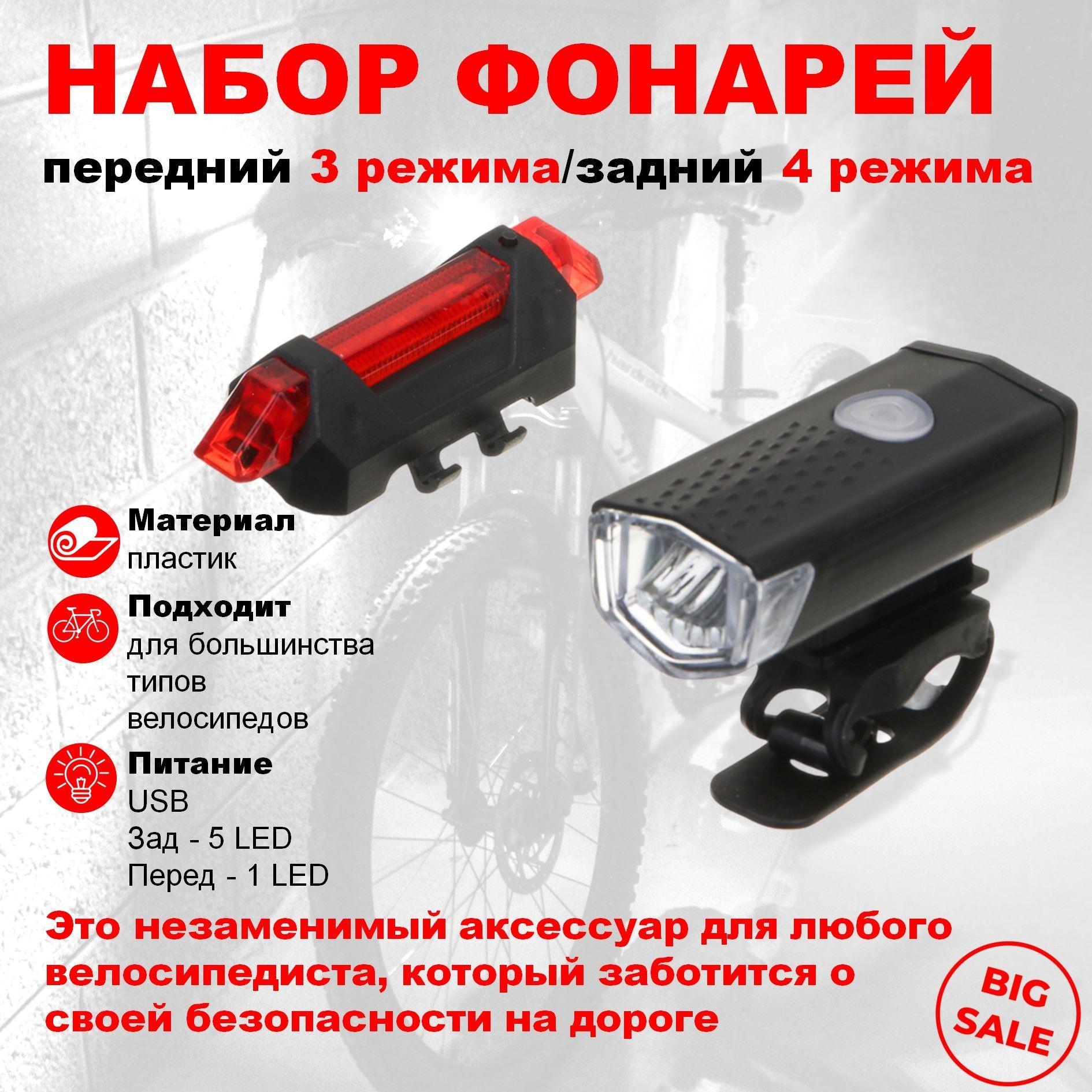 Набор фонарей (перед: 6.5х2.5см, 1LED, 3 реж., зад: 7.5х3см, 5LED, 4 реж,) ABS, USB