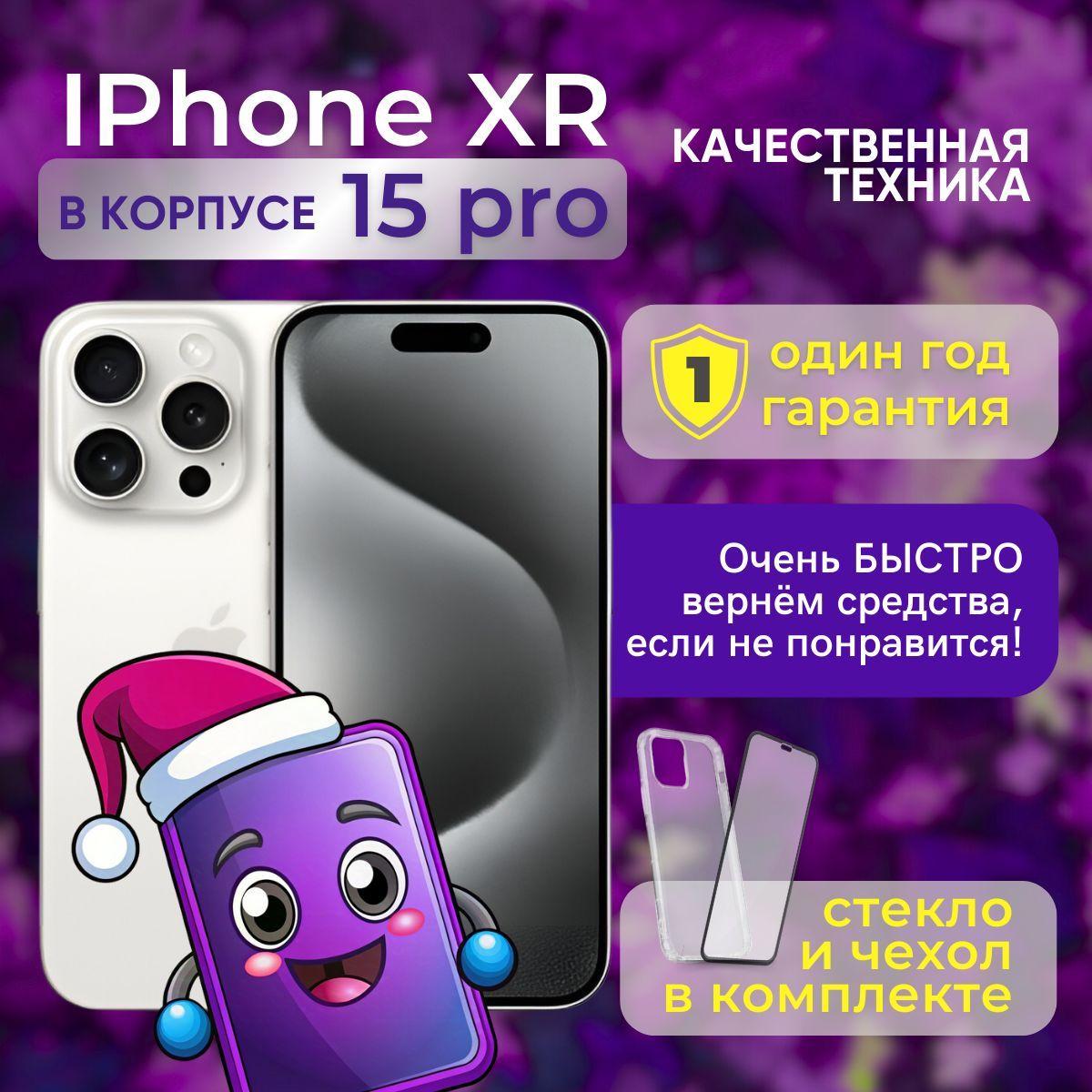 Apple Смартфон iPhone XR в корпусе 15 Pro 3/128 ГБ, белый, Восстановленный