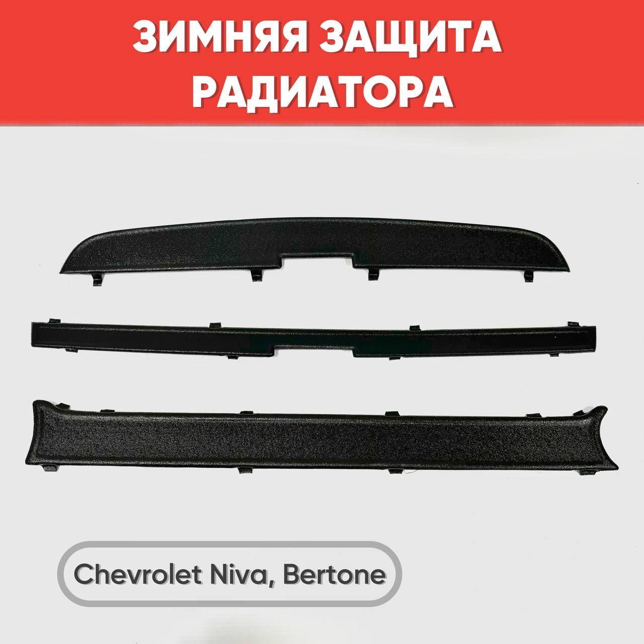 Зимняя защита радиатора для Chevrolet-Niva, Шевроле Нива (верх+низ)