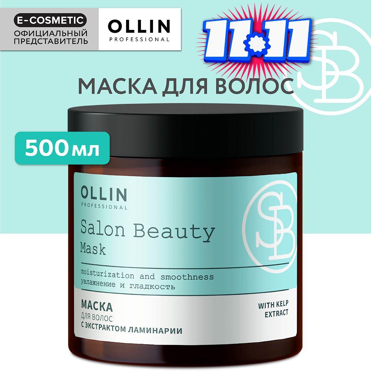 OLLIN PROFESSIONAL Маска SALON BEAUTY для ухода за волосами с экстрактом ламинарии 500 мл