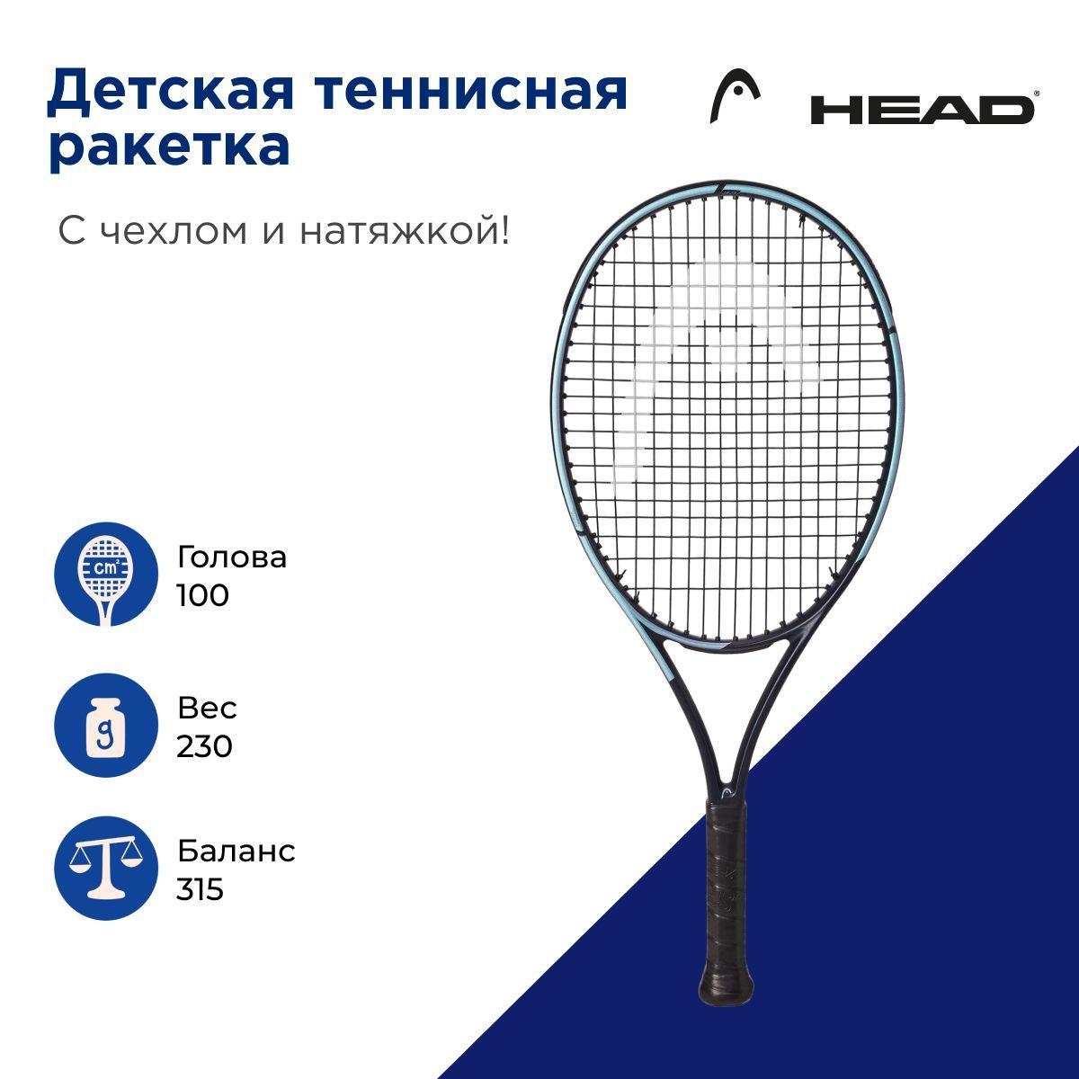 Ракетка детская Head Gravity JR 25