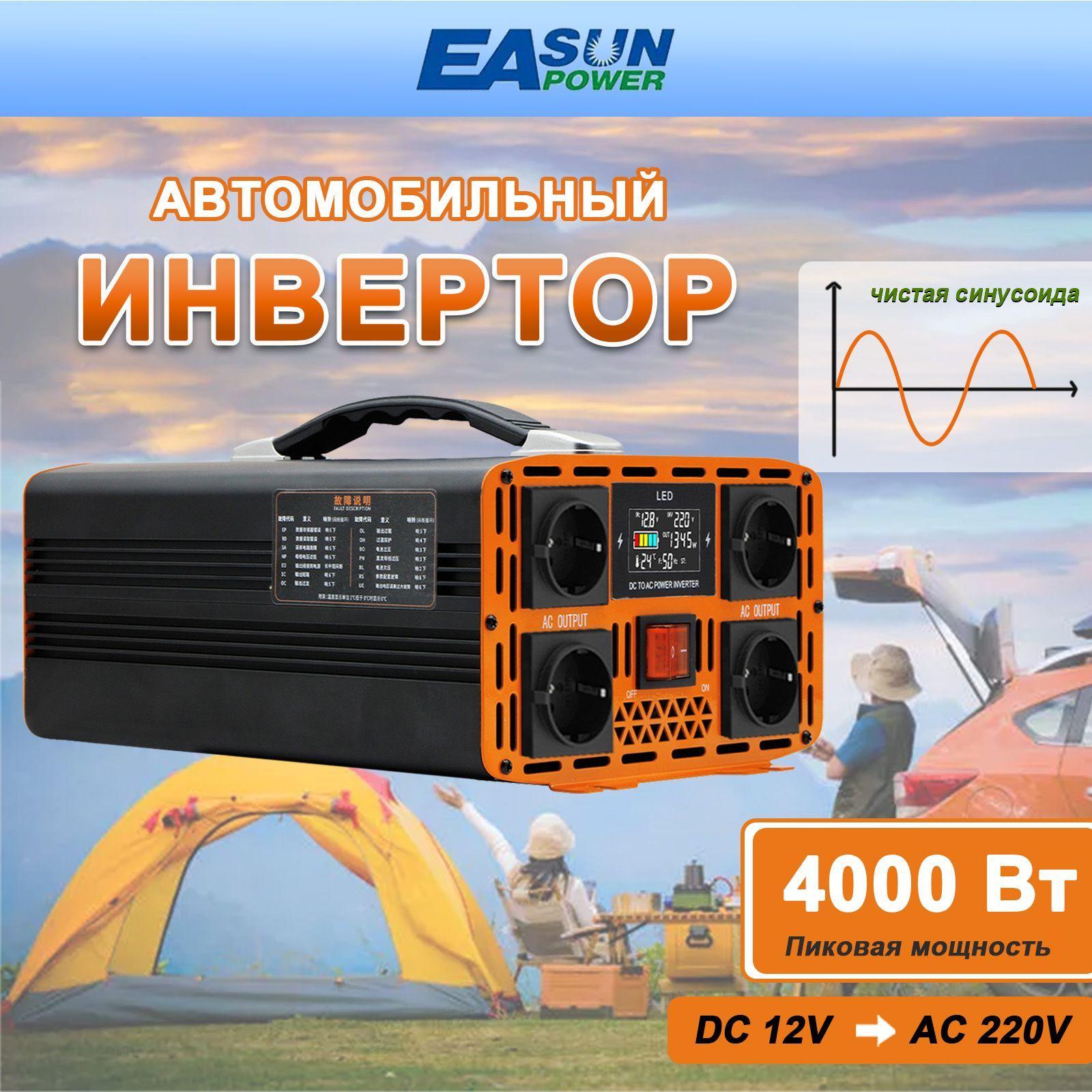 Инвертор автомобильный 12 B-220 B 4000 Вт .чистый синус, Евророзетка. подходит для кемпинга, путешествий на природу, поездок на дальние расстояния и чрезвычайных ситуаций.