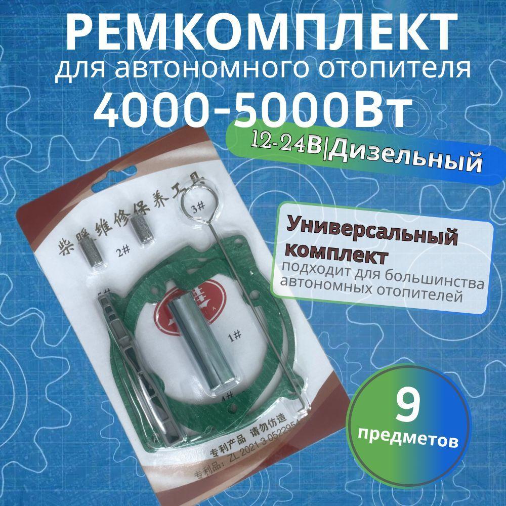 Ремкомплект автономного отопителя 4-5 кВт /12-24V