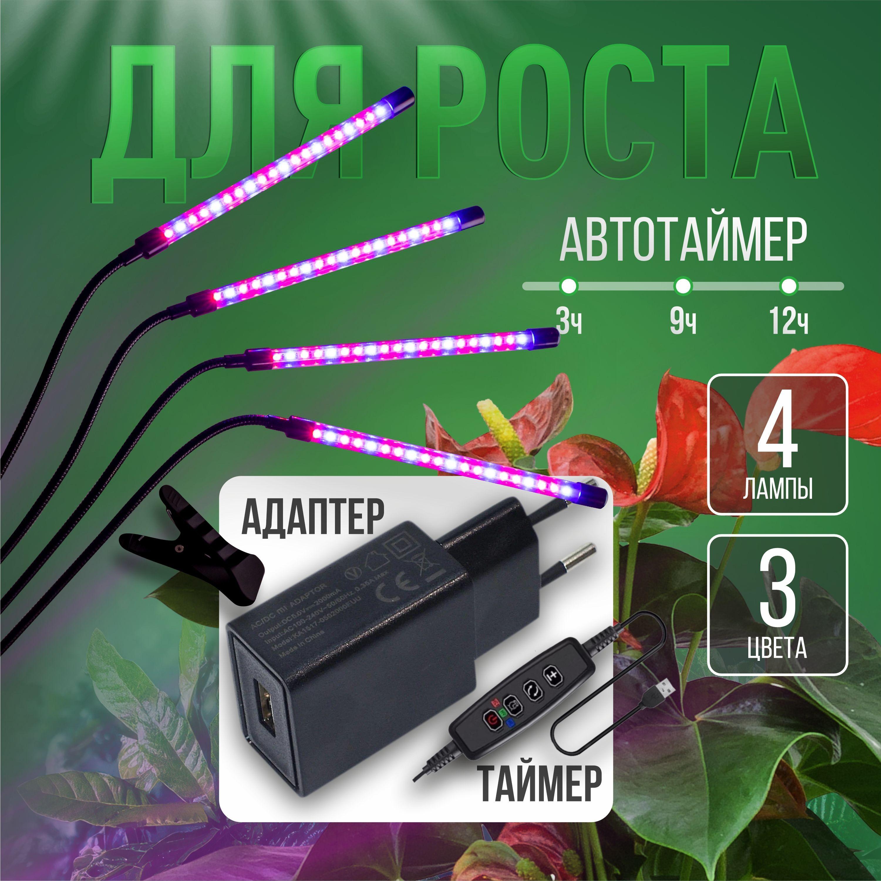 Фитолампа для растений светодиодная с адаптером на прищепке 4 лампы