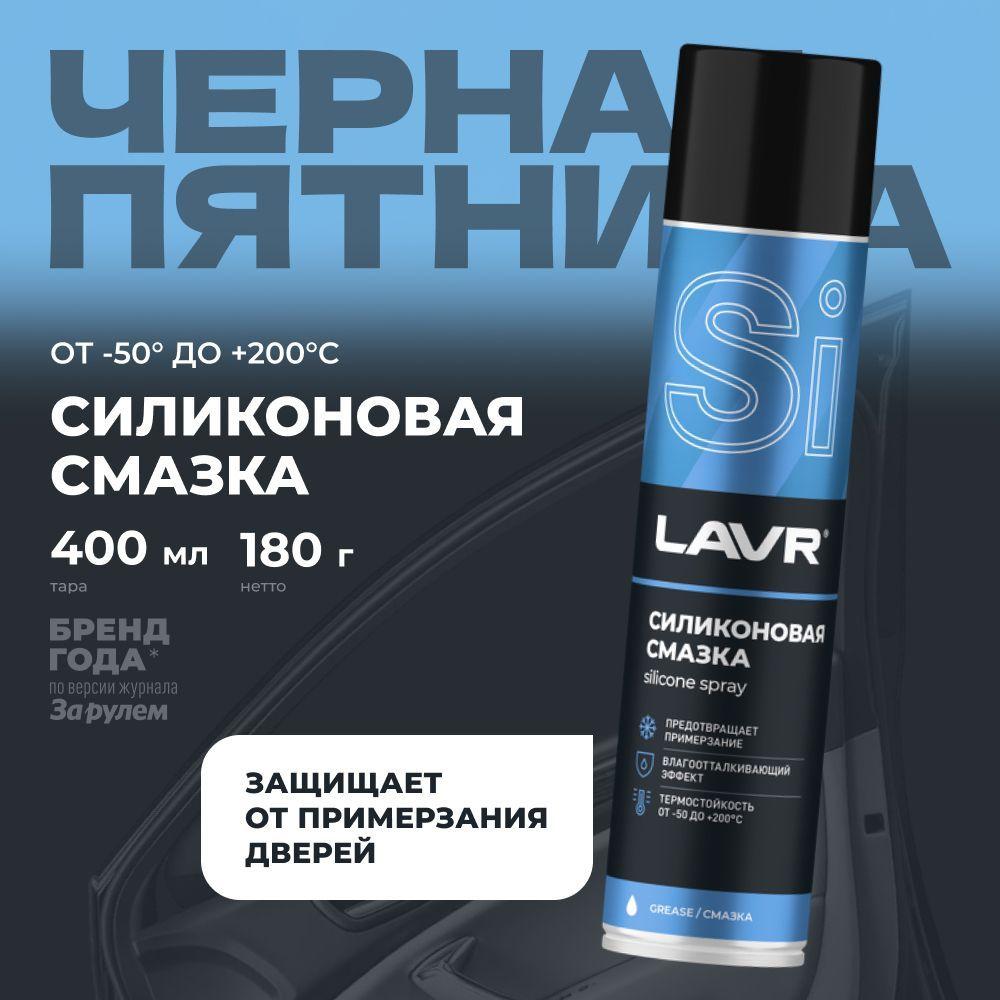 Смазка силиконовая для автомобиля и дома LAVR, 400 мл / Ln1543