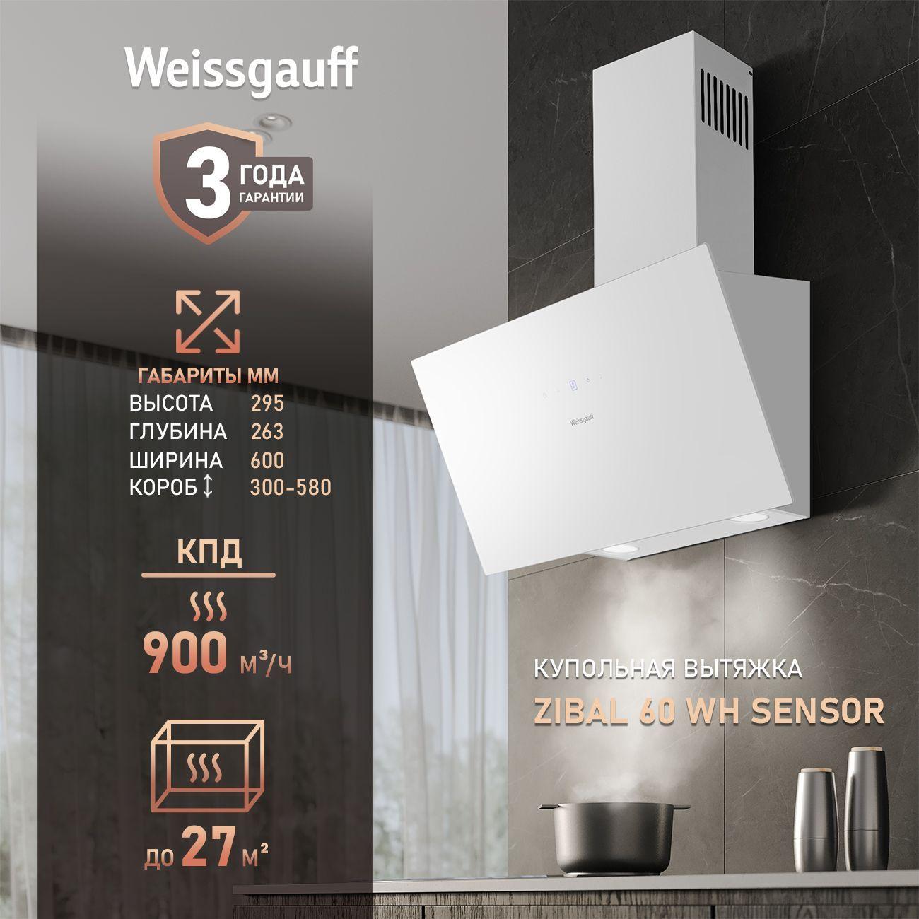 Вытяжка Weissgauff Zibal 60 WH Sensor