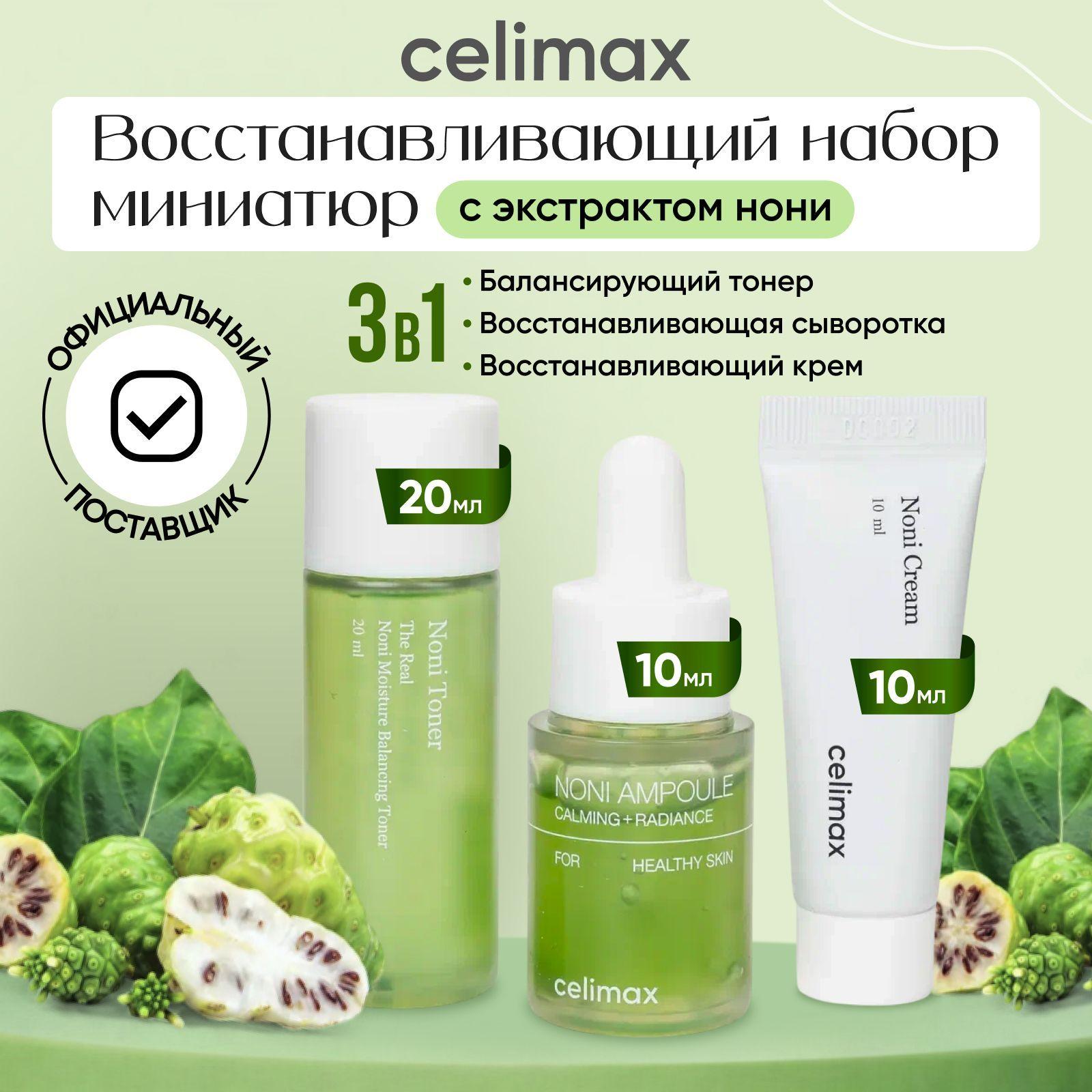 Celimax Восстанавливающий набор миниатюр с нони The Real Noni Starter Kit