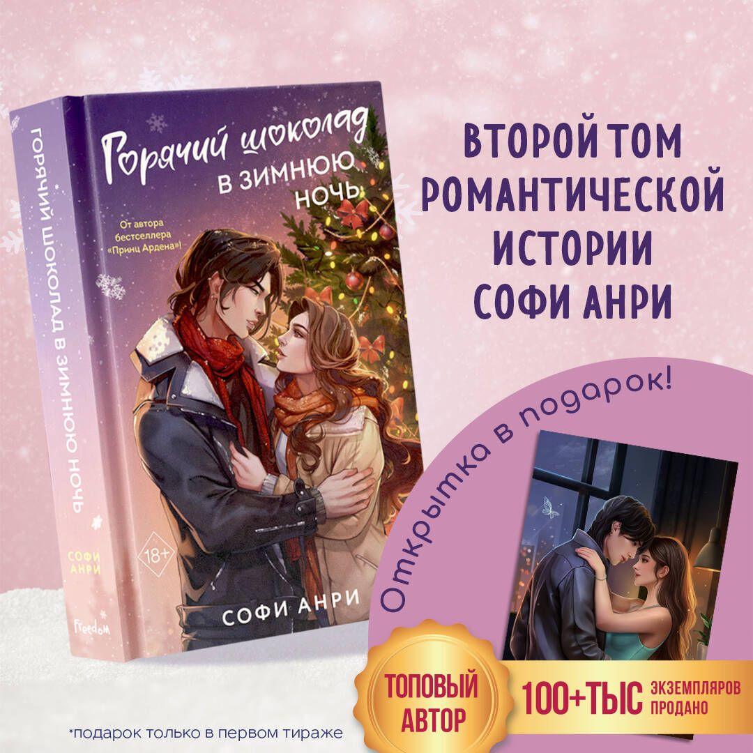 Арден-сити. Горячий шоколад в зимнюю ночь (#2) | Анри Софи