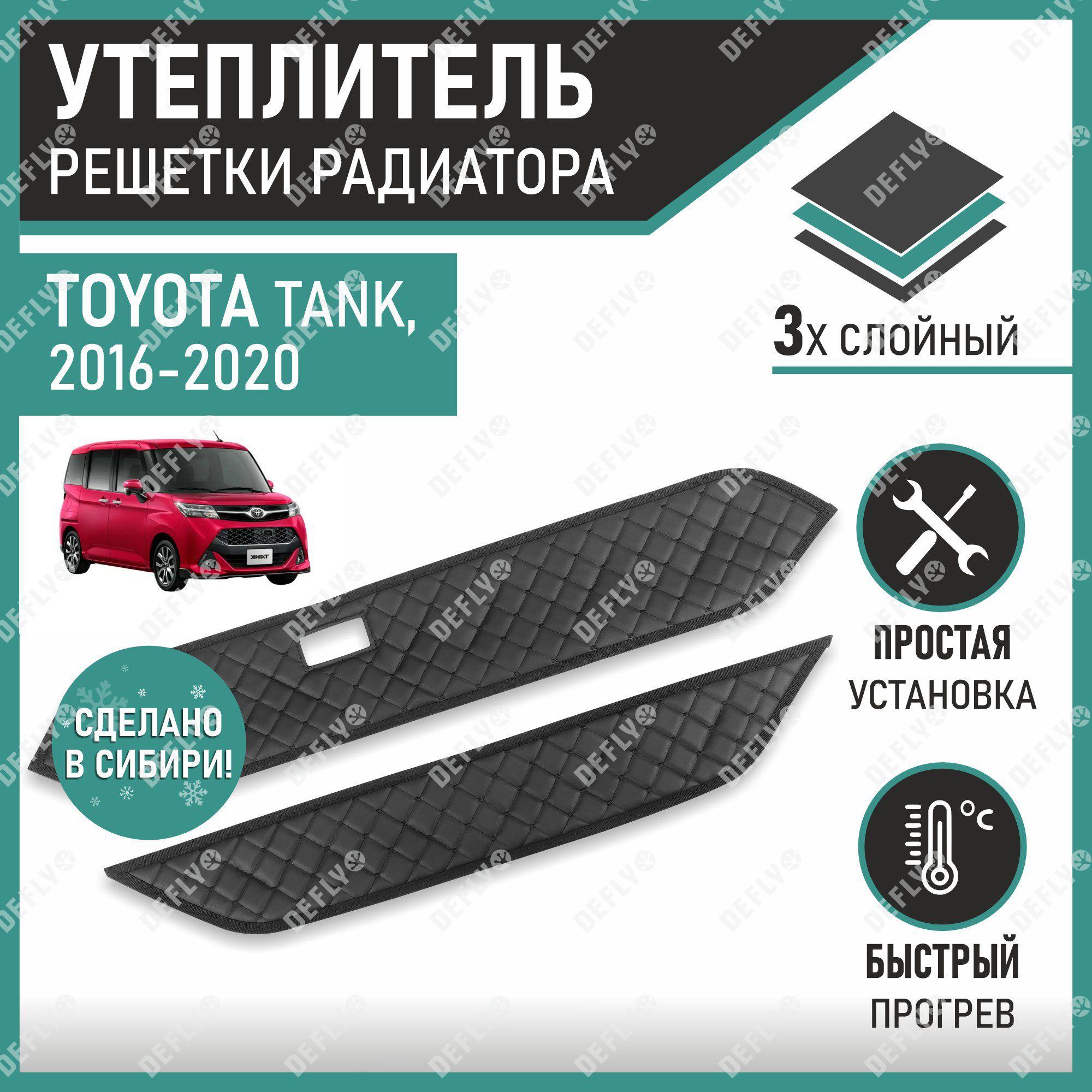 Defly | Утеплитель радиатора Defly Toyota Tank 2016-2020