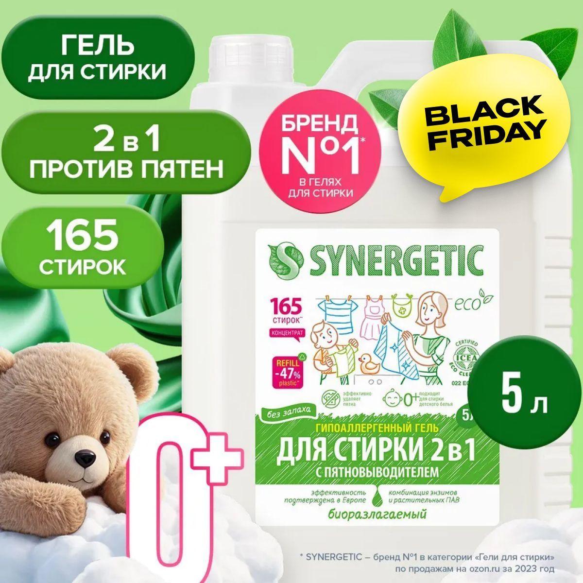 Гель для стирки SYNERGETIC 2в1 c пятновыводителем 5л, 165 стирок, жидкий порошок, порошок стиральный, усиленная формула, гипоаллергенный, эко