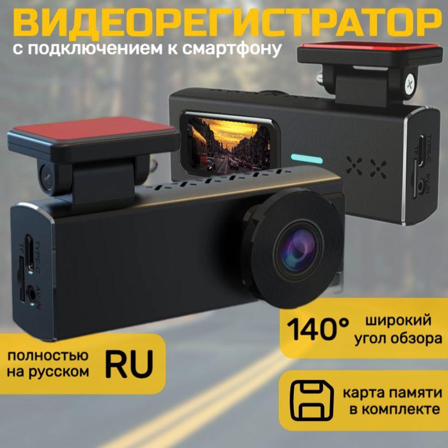 видеорегистратор автомобильные с WiFi, Full HD