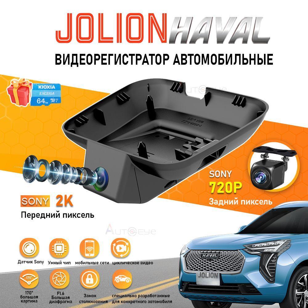 видеорегистратор автомобильные для HAVAL Jolion (кроме Premium), двумя передними и задними объективами DVR, Бесплатная TF-карта на 64 ГБ и инструмент для установки