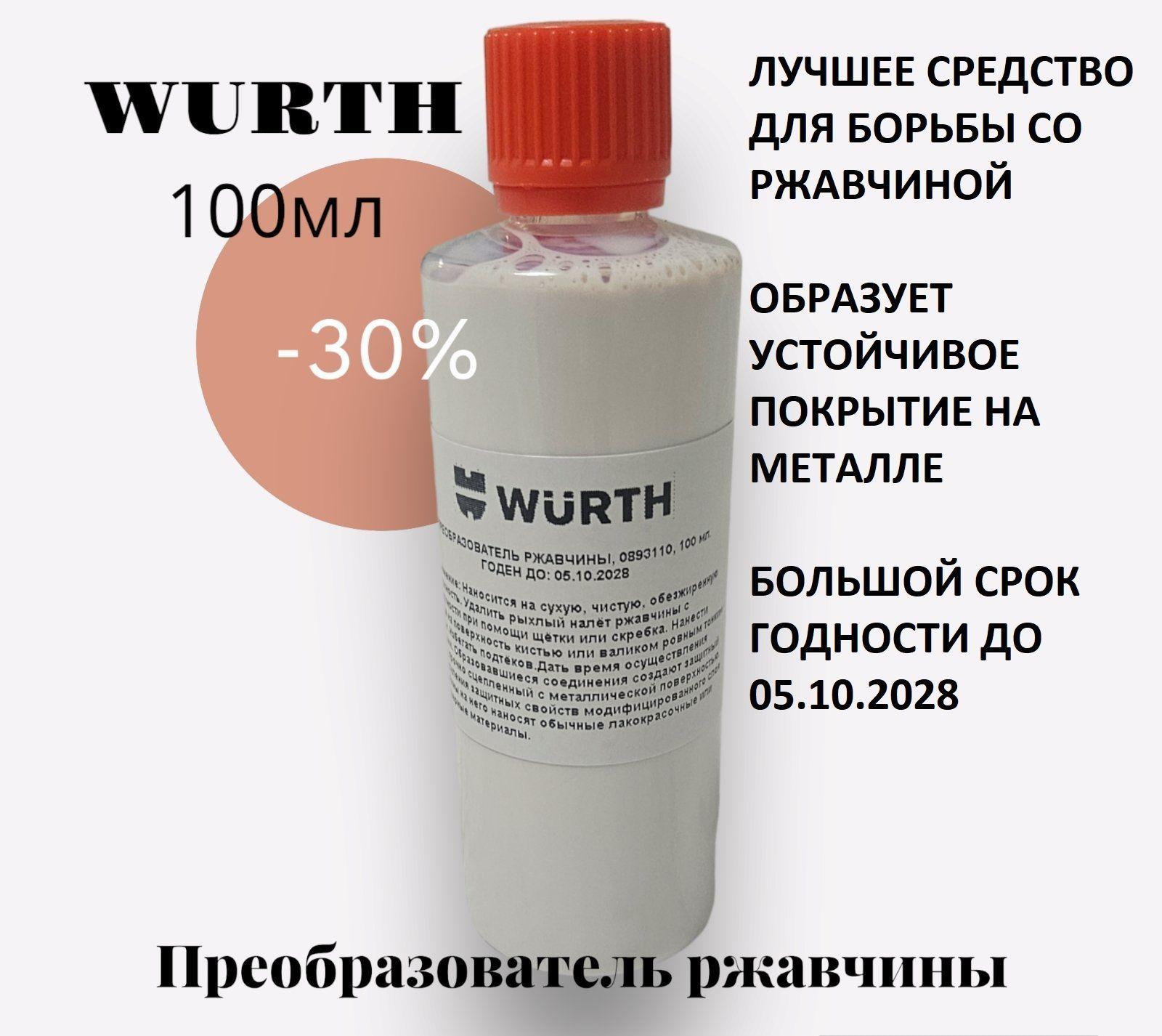 Преобразователь ржавчины 100 мл, WURTH, 0893110