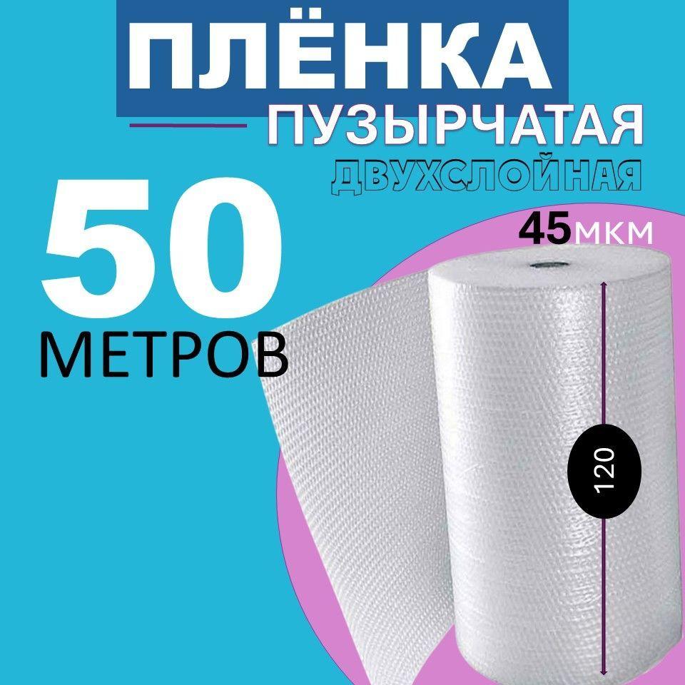 Пленка упаковочная пупырчатая 120 см х 50м, двухслойная - 1 рулон