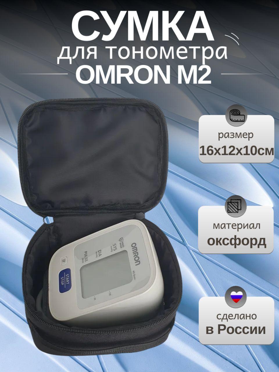 Сумка для тонометра Omron M2 Basic