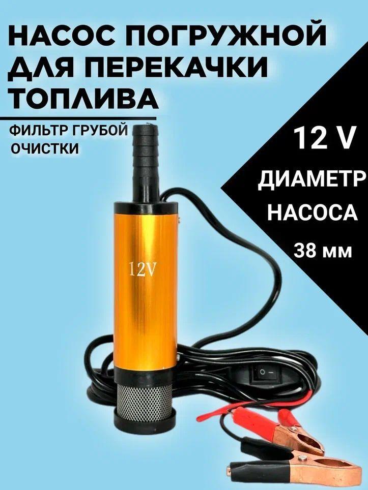 Насос погружной для перекачки топлива ГСМ 12v D38 золотой