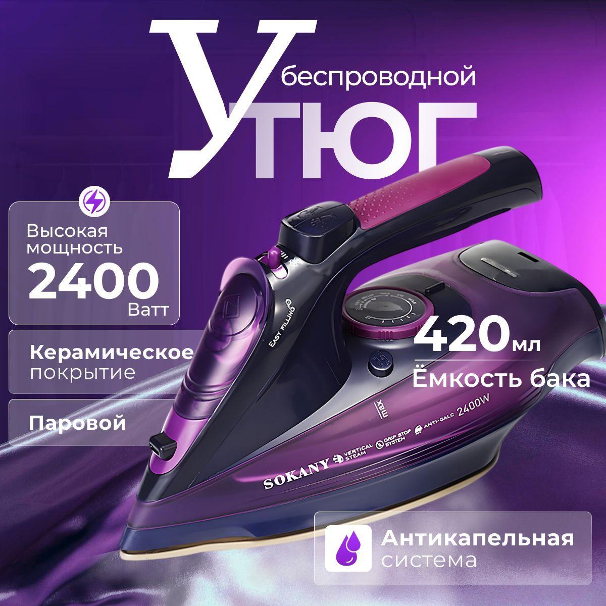 Утюг для одежды, беспроводной, паровой, 2400ВТ