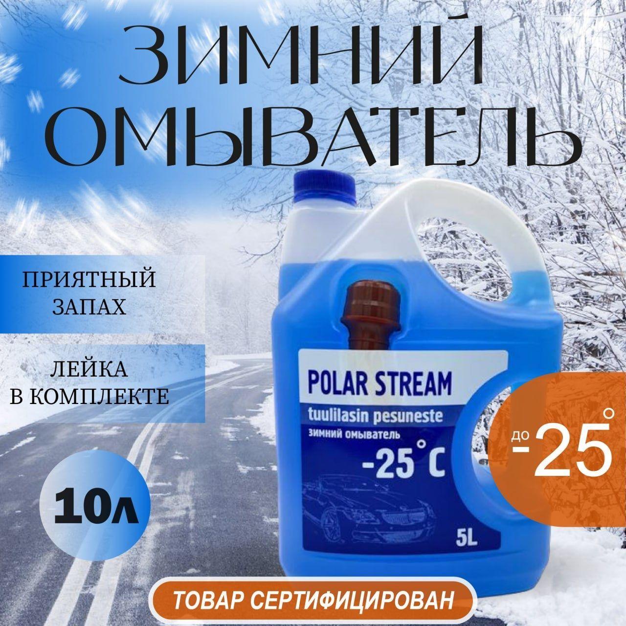 POLAR STREAM | Жидкость стеклоомывателя Polar Stream до -25С 10л, 2шт, (незамерзайка)