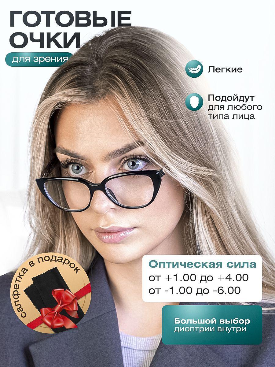 Готовые очки для зрения Focustoday / очки корригирующие с диоптриями -4.00 для женщин