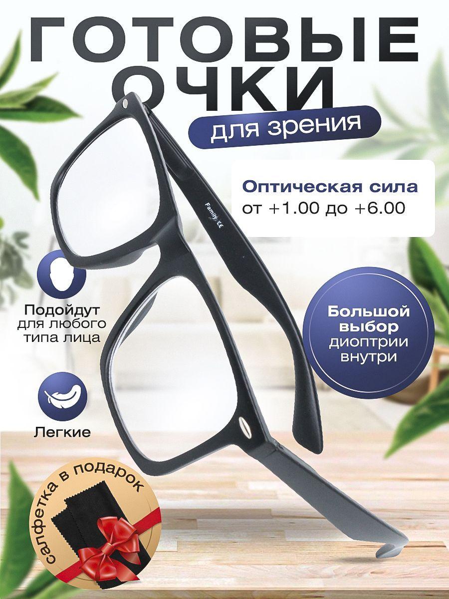 Готовые очки для зрения Family / очки корригирующие с диоптриями +1.50 для мужчин