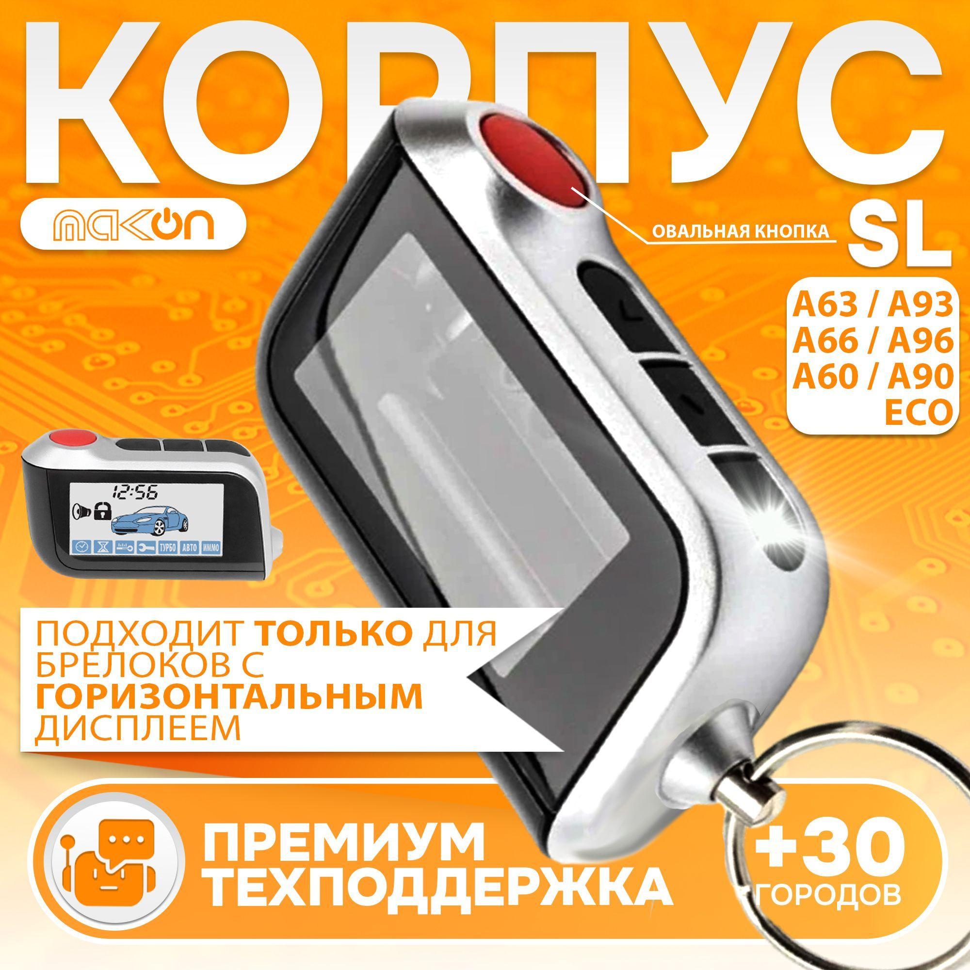 Корпус ON A93 NFLH для брелока сигнализации (подходит для Sl A63 A93 A66 A96 A90 A60 ECO Старлайн А63 А93)