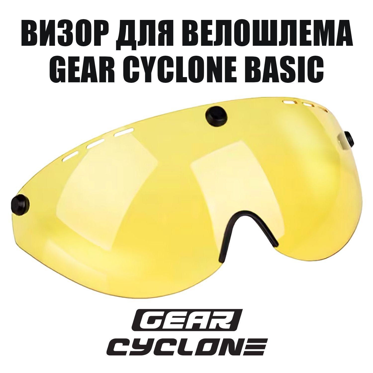 Визор для велосипедного шлема GEAR CYCLONE Basic (желтый)