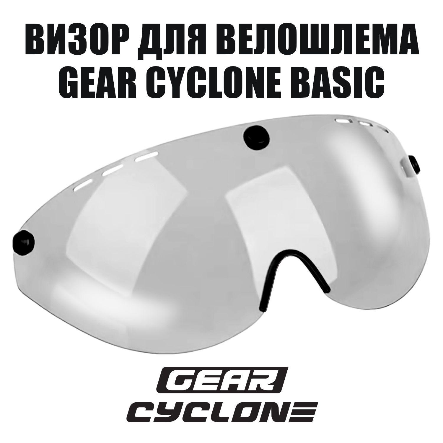 Визор для велосипедного шлема GEAR CYCLONE Basic (прозрачный)