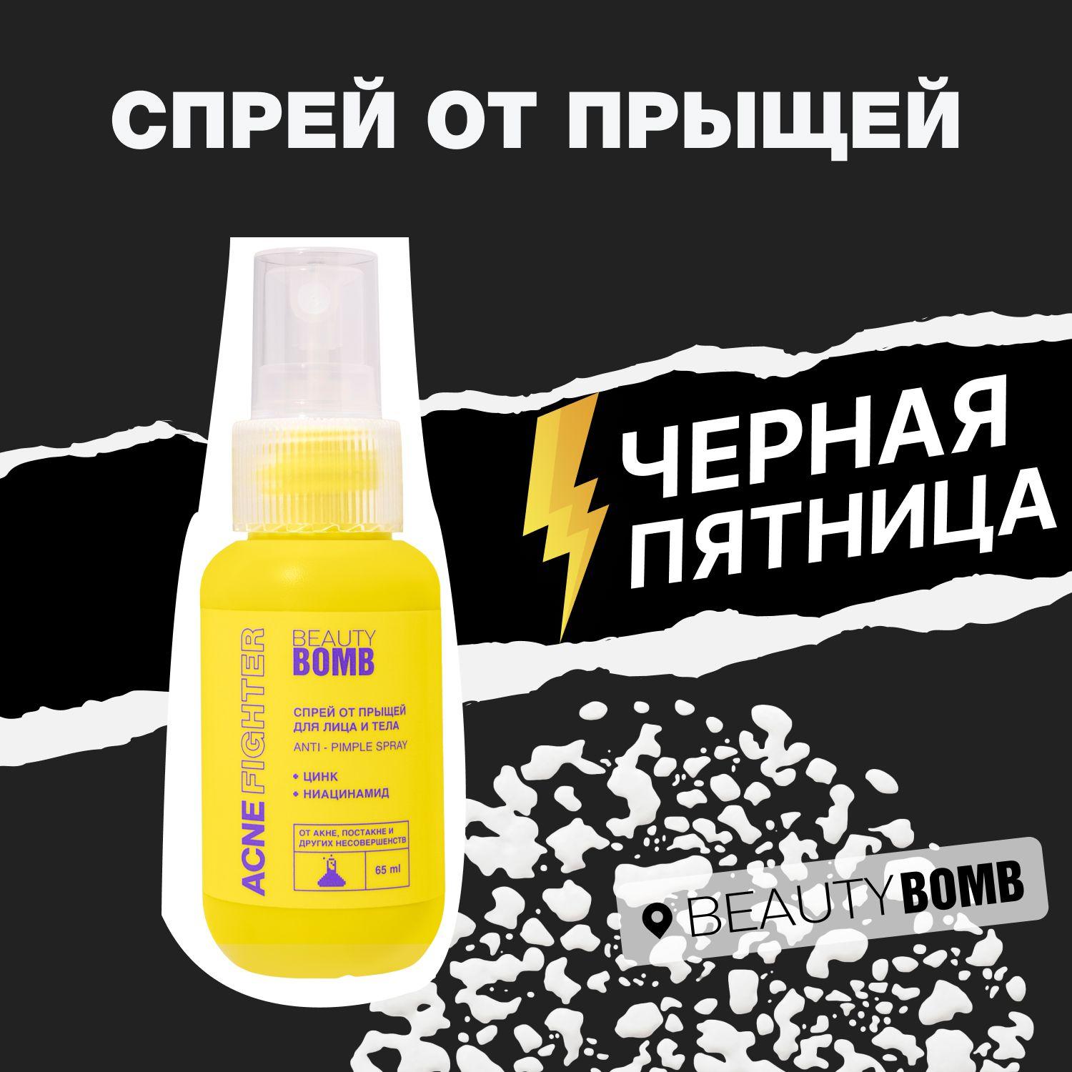 Спрей от прыщей "ACNE FIGHTER" Beauty Bomb Anti-Pimple Spray, 65 мл