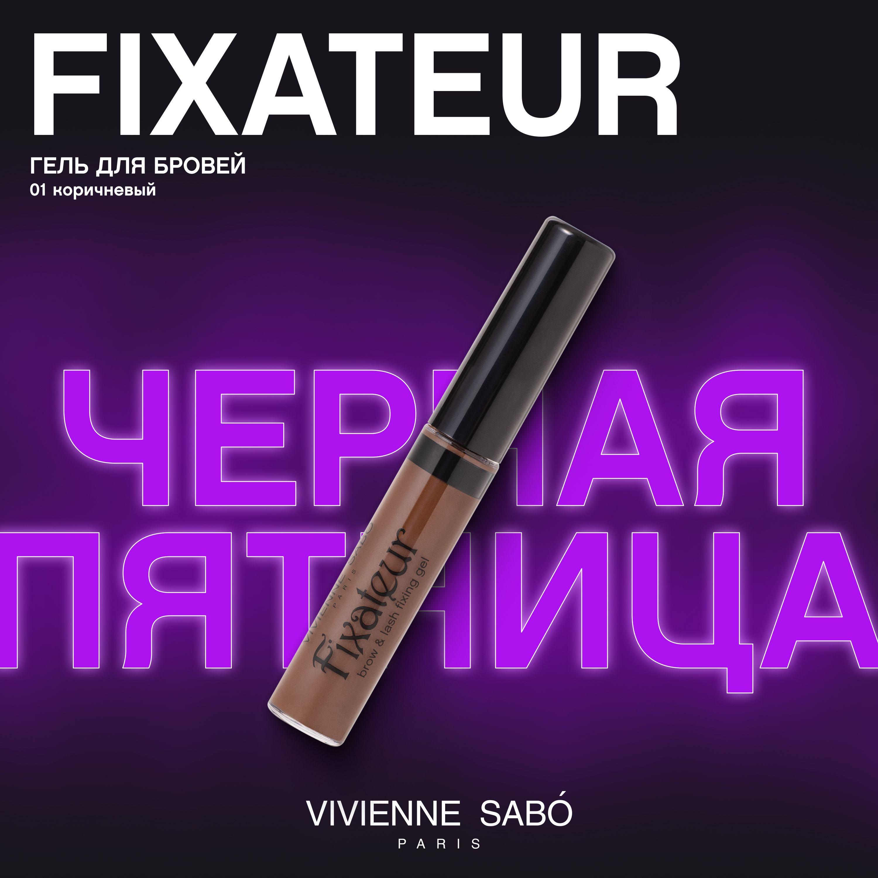 Гель для бровей и ресниц Vivienne Sabo Fixateur, фиксирующий, бестселлер в макияже бровей, тон 01, коричневый, 6 мл.