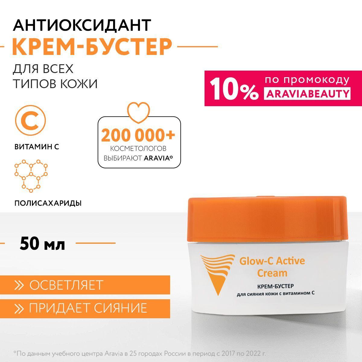 ARAVIA Professional Крем-бустер для сияния кожи с витамином С Glow-C Active Cream, 50 мл