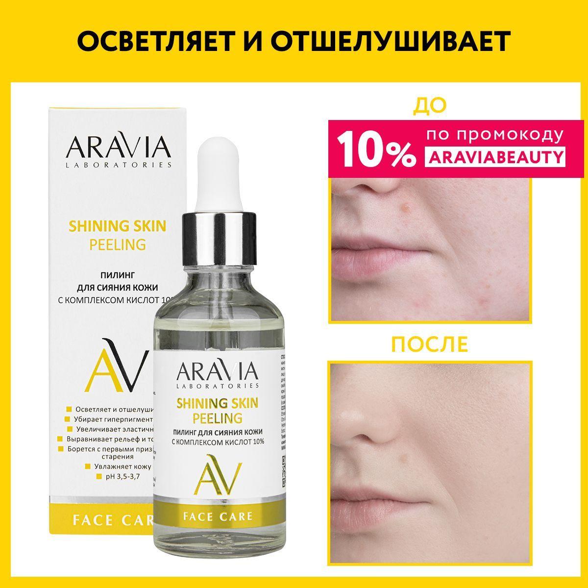 ARAVIA Laboratories Пилинг для сияния кожи с комплексом кислот 10% SHINING SKIN PEELING, 50 мл