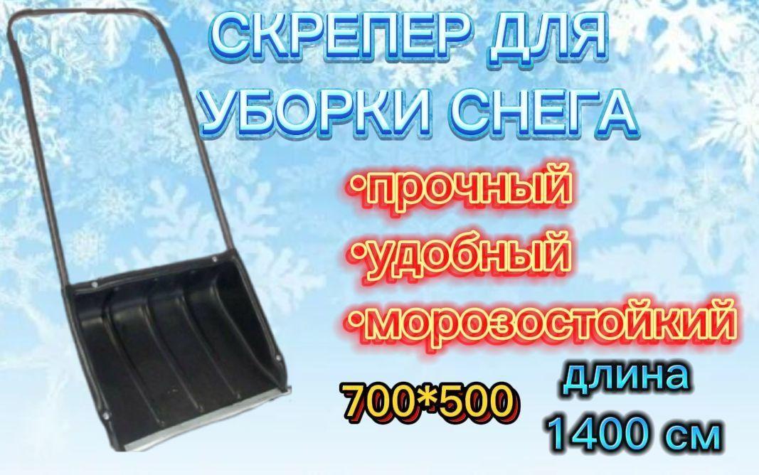 Отечественный продукт | Скрепер для уборки снега/ Движок/ Морозостойкий 70х50 см