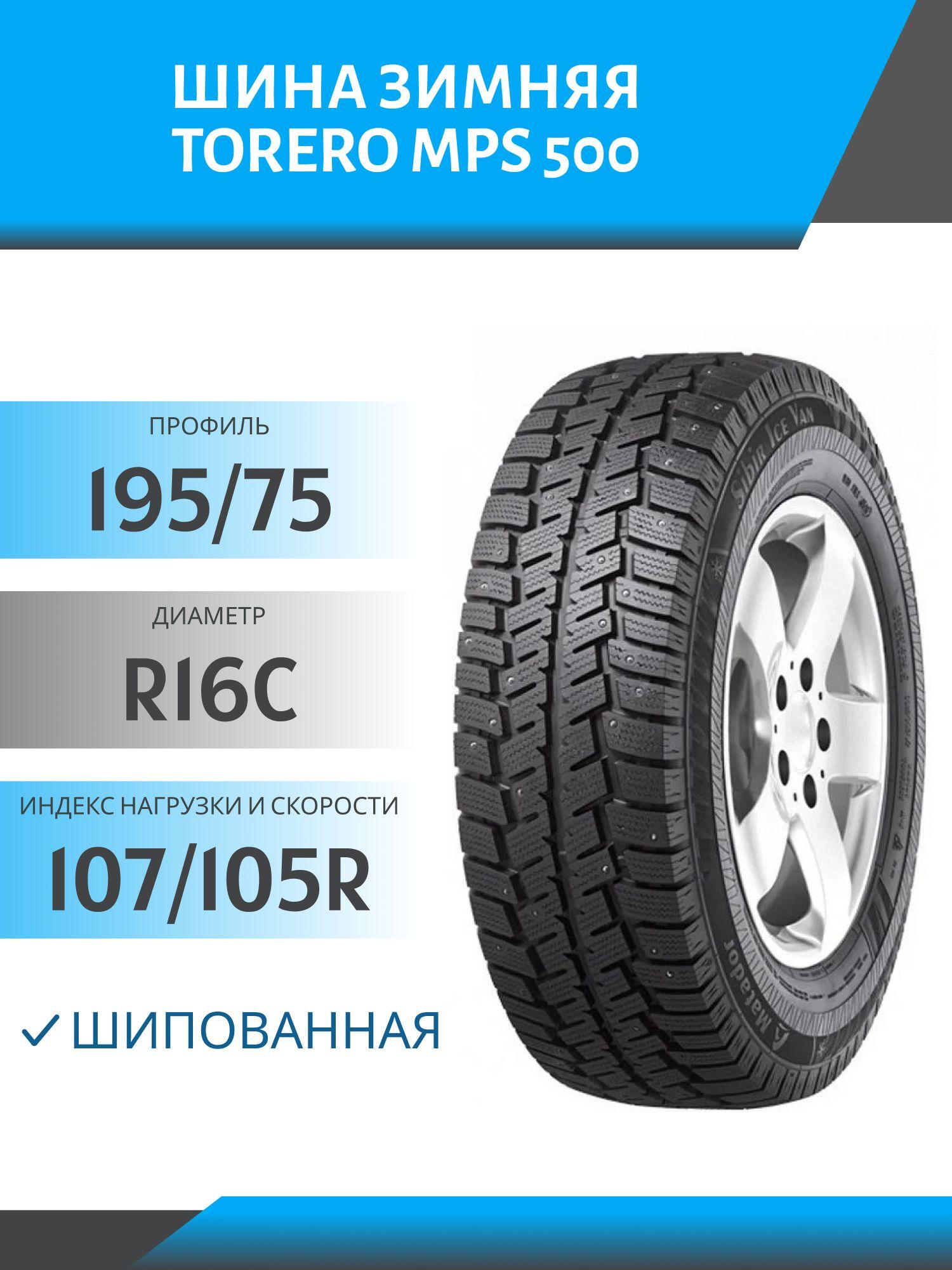 Torero MPS-500 Шины  зимние 195/75  R16С 107, 105R Шипованные