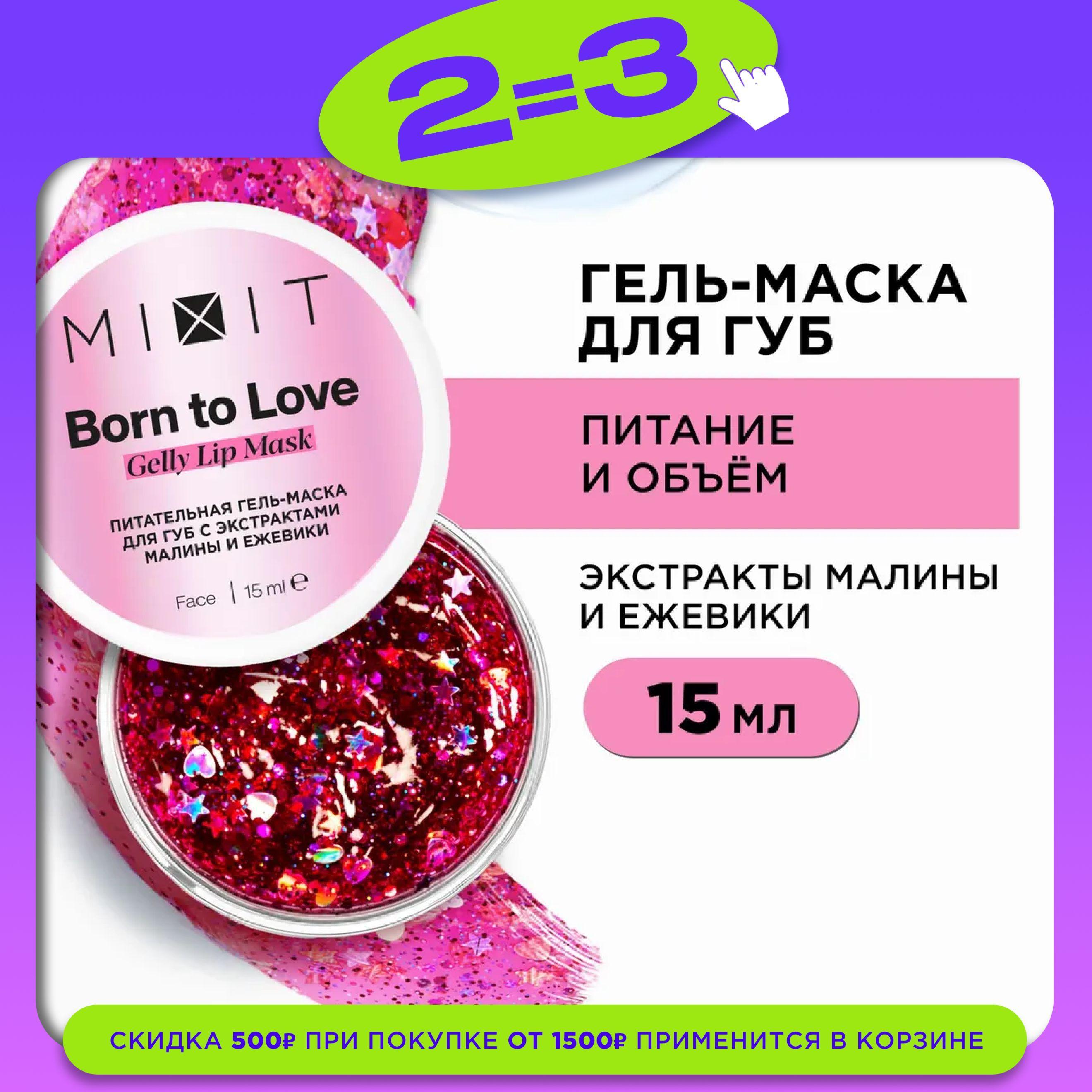 MIXIT Питательная гель-маска для губ с экстрактами малины и ежевики, Born to Love Gelly Lip Mask, 15 ml