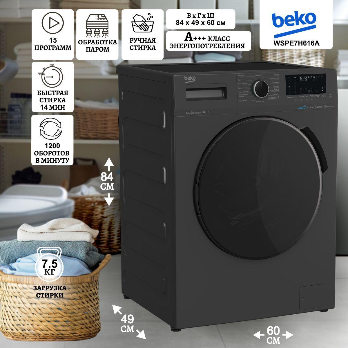 Стиральная машина BEKO WSPE7H616A класс: A+++ загрузка 7.5кг, 1200 оборотов