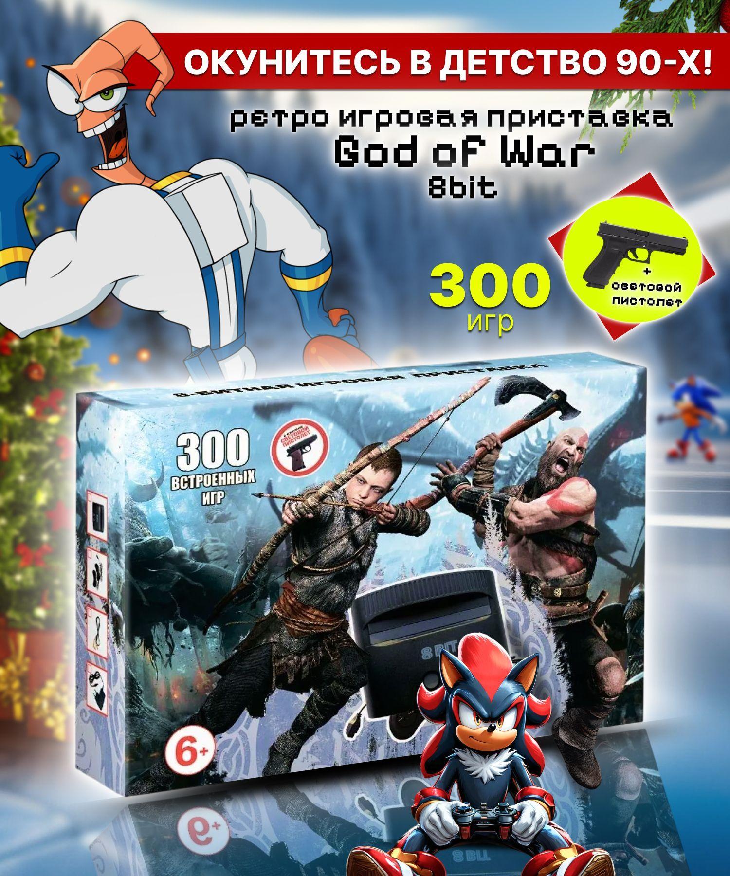 РЕТРО игровая Приставка 8 bit God of War + 300 встроенных игр + световой пистолет