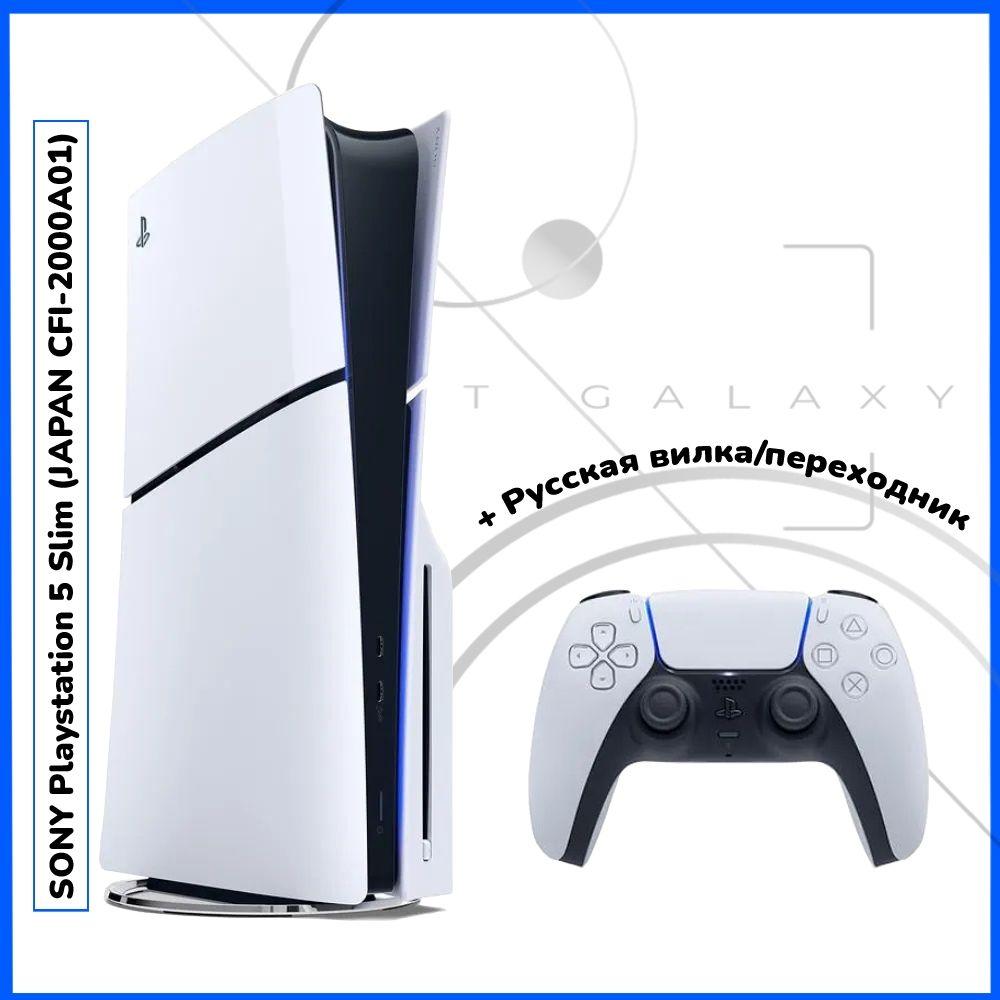 Игровая консоль Sony PlayStation 5 Slim CFI-2000A Японская версия (с диcководом, русский язык) вилка РФ в подарок