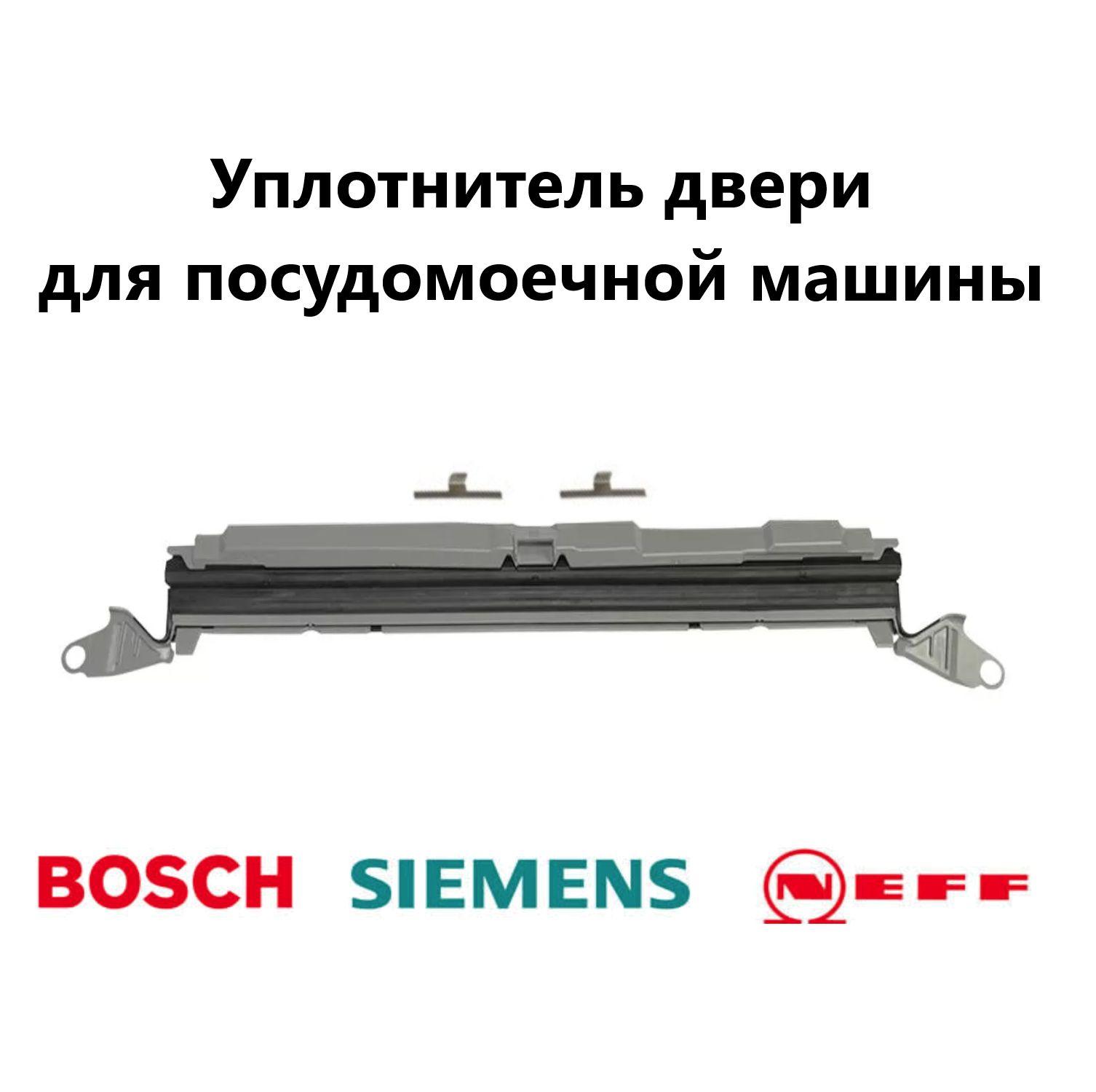 Нижний уплотнитель двери для посудомоечной машины Bosch 00706381