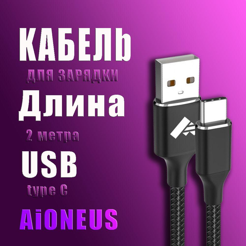 Кабель USB Type C / Aioneus / 2 метрa / зарядка тайп си / юсб провод быстрой зарядки /для смартфона Xiaomi, Huawei, Honor, Samsung,Sony Xperia