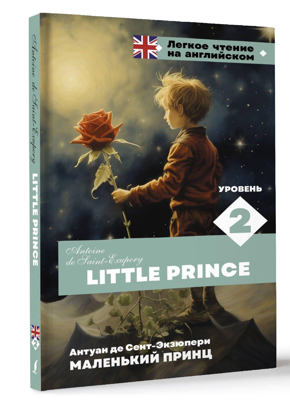 Маленький принц. Уровень 2 Little Prince | Сент-Экзюпери Антуан де