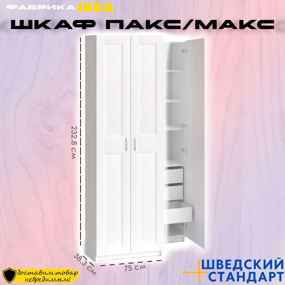 Шкаф двухдверный Икеа ПАКС/МАКС, 233х75х38 см, белый