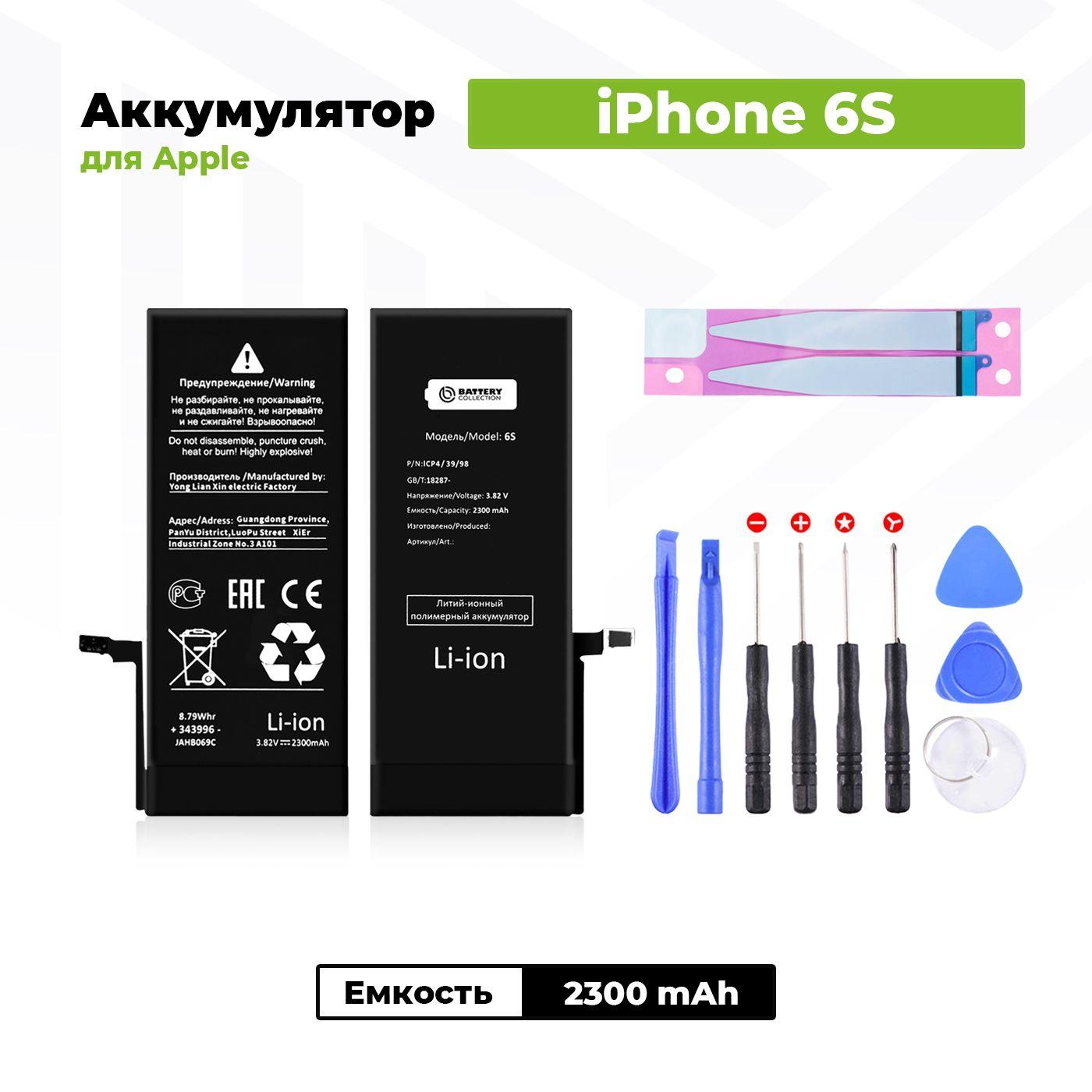 Battery Collection | Аккумулятор увеличенной ёмкости для Apple iPhone 6S (2300мАч) + клейкая лента + набор инструментов