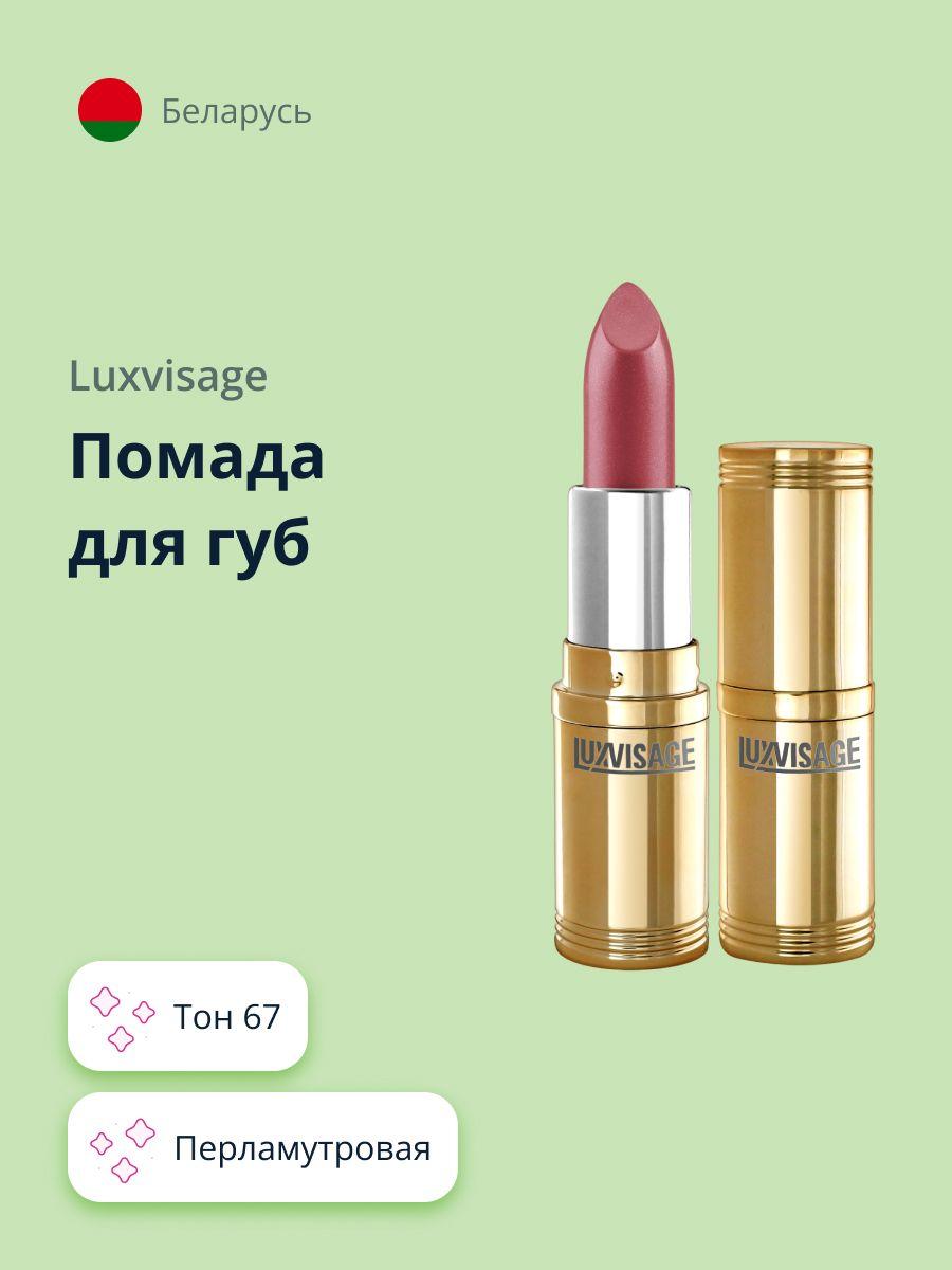 LUXVISAGE Губная помада перламутровая тон 67 / макияж