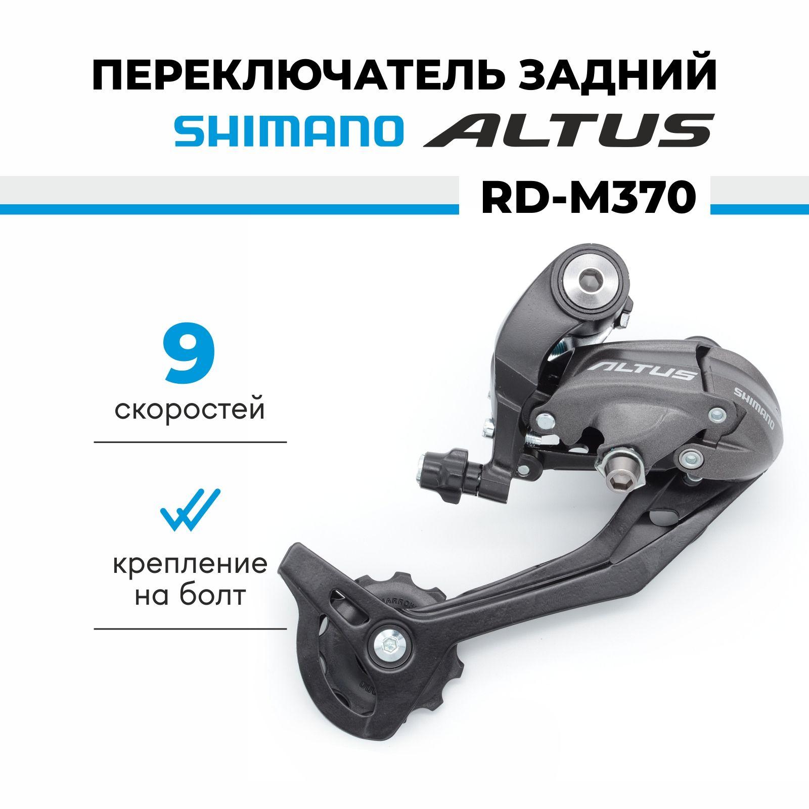 Переключатель задний для велосипеда Shimano Altus RD-M370, 9 скоростей, крепление на петух