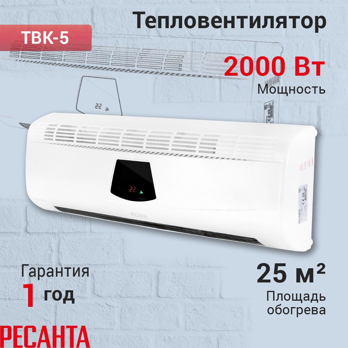 Обогреватель Тепловентилятор Ресанта ТВК-5, 3 режима работы, Пульт, 2000Вт.