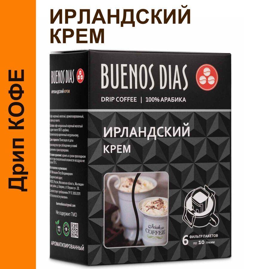 Дрип кофе Buenos Dias Ирландский крем 6шт*10гр (Ирландские сливки) Кофе молотый ароматизированный в дрип пакетах