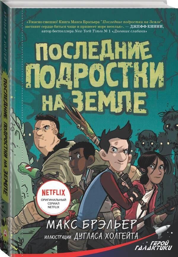 Последние подростки на Земле | Брэльер Макс